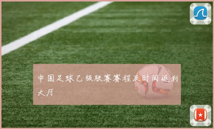 中国足球乙级联赛赛程及时间返利大厅