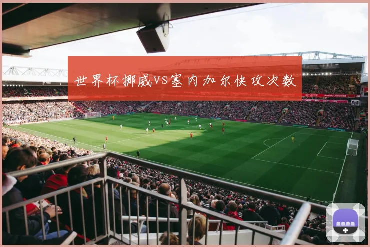 世界杯挪威vs塞内加尔快攻次数