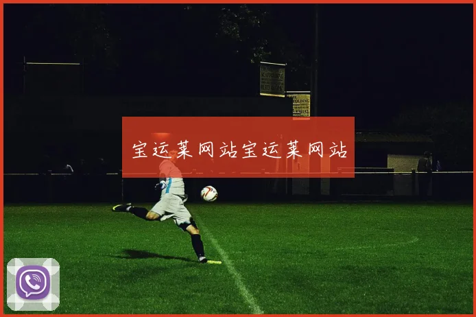 宝运莱网站宝运莱网站