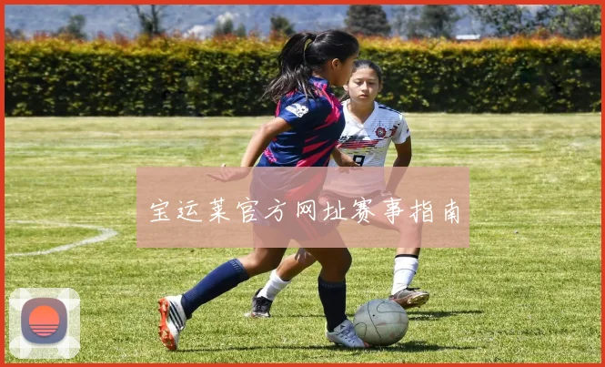 宝运莱官方网址赛事指南