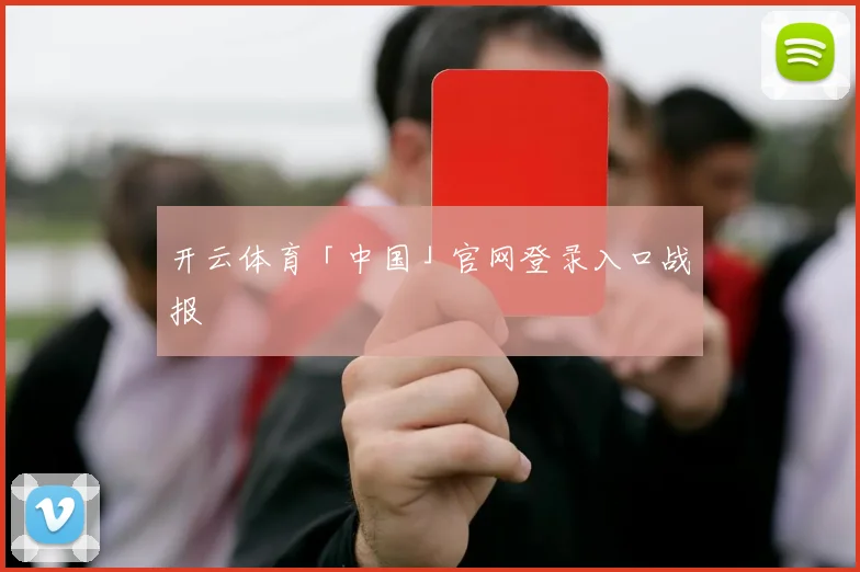 开云体育「中国」官网登录入口战报