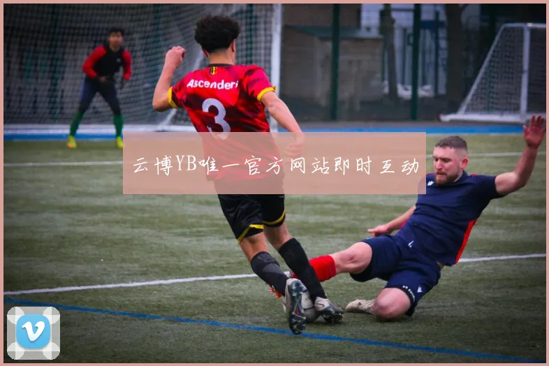云博YB唯一官方网站即时互动