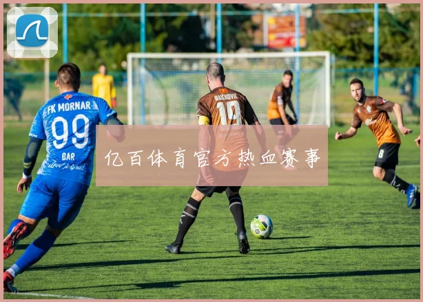 亿百体育官方热血赛事