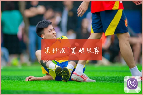 黑科技!葡超联赛