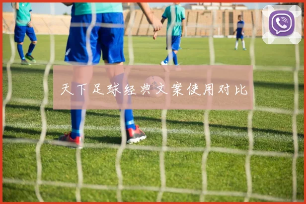 天下足球经典文案使用对比