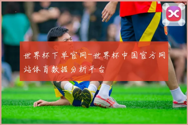 世界杯下单官网-世界杯中国官方网站体育数据分析平台