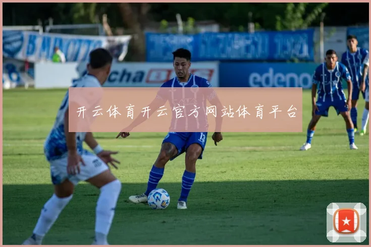 开云体育开云官方网站体育平台