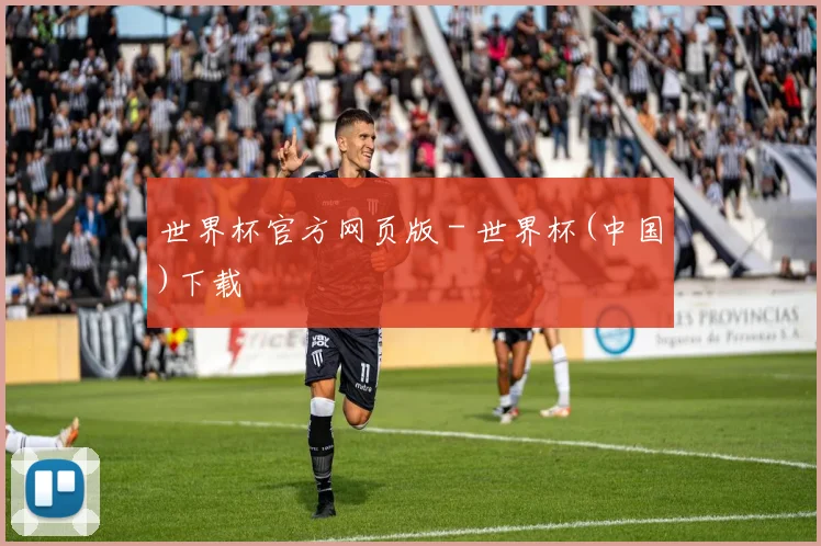 世界杯官方网页版 - 世界杯(中国)下载