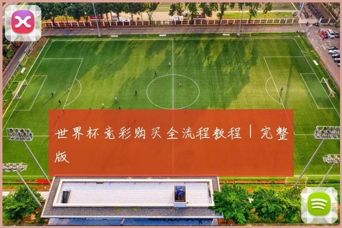 世界杯竞彩购买全流程教程｜完整版