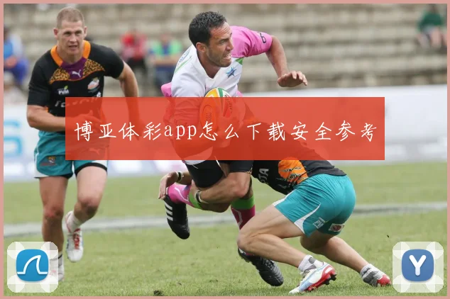 博亚体彩app怎么下载安全参考