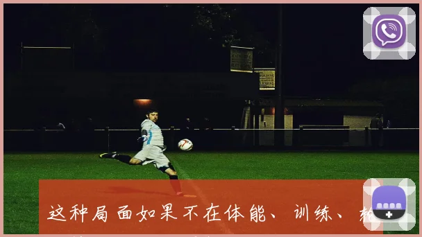 这种局面如果不在体能、训练、轮换策略上做出调整