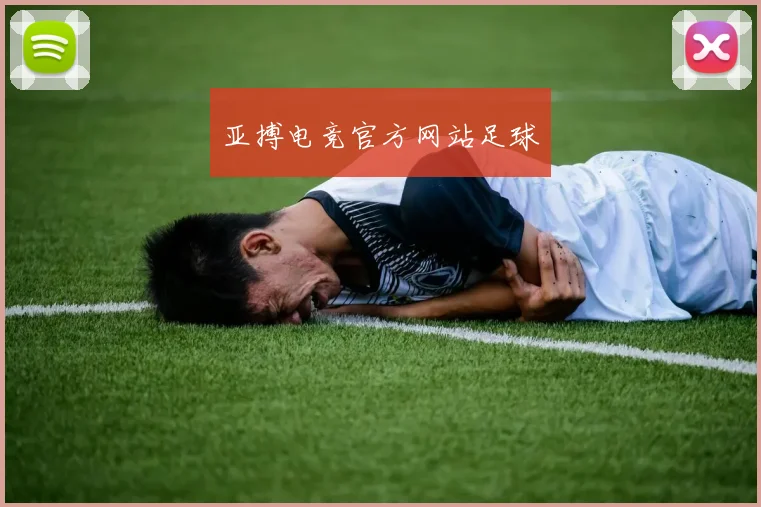 亚搏电竞官方网站足球