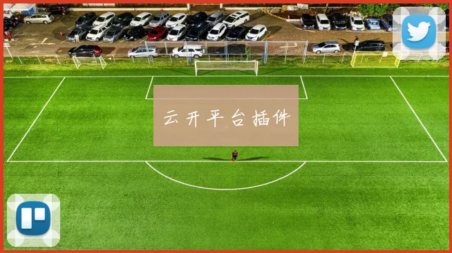 云开平台插件