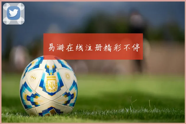 易游在线注册精彩不停