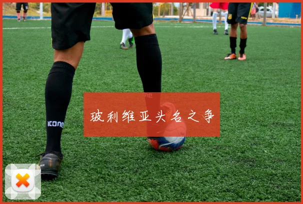 玻利维亚头名之争