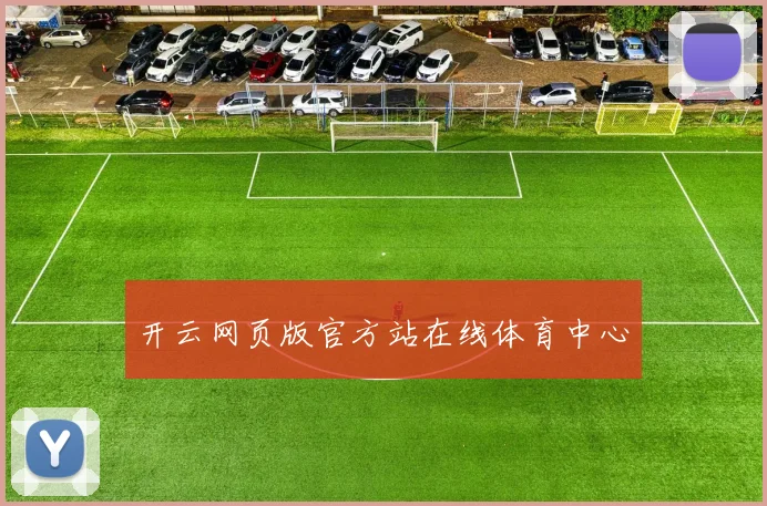 开云网页版官方站在线体育中心
