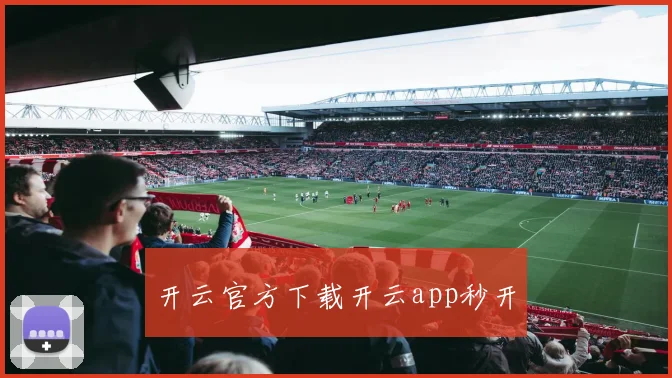 开云官方下载开云app秒开