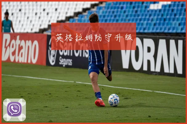 英格拉姆防守升级