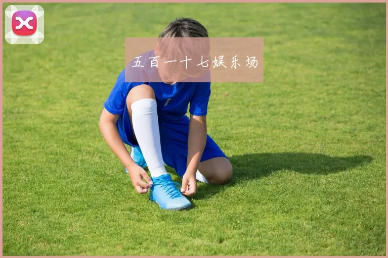 五百一十七娱乐场