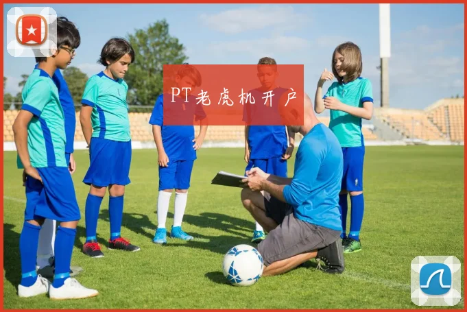 PT老虎机开户