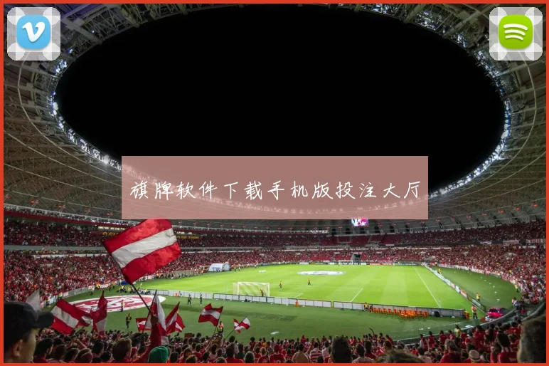 旗牌软件下载手机版投注大厅