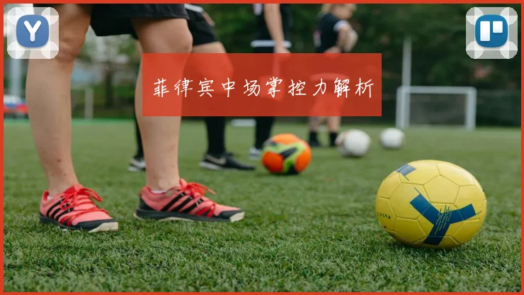菲律宾中场掌控力解析