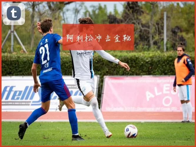 阿利松冲击金靴