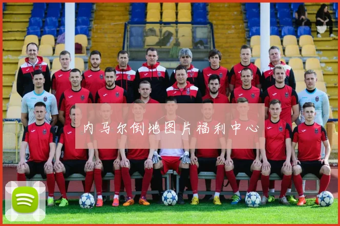 内马尔倒地图片福利中心