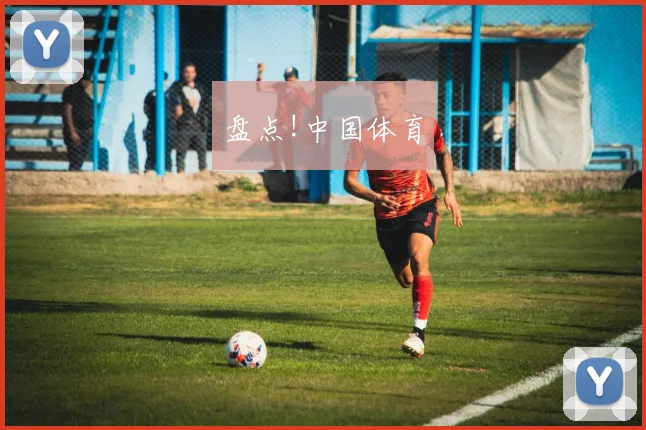 盘点!中国体育