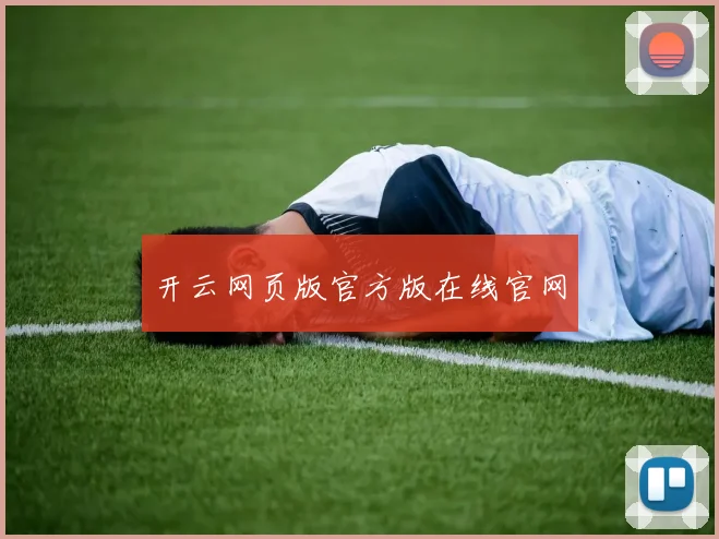 开云网页版官方版在线官网