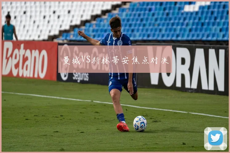 曼城VS科林蒂安焦点对决