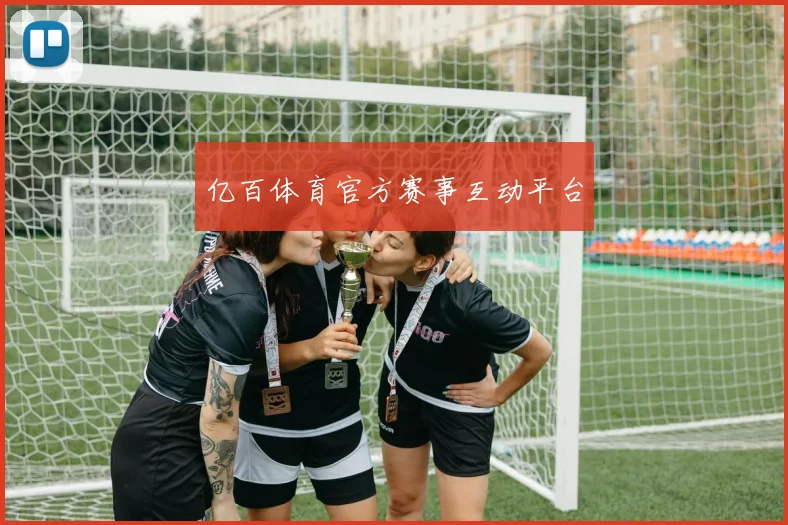 亿百体育官方赛事互动平台