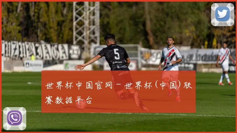 世界杯中国官网 - 世界杯(中国)联赛数据平台