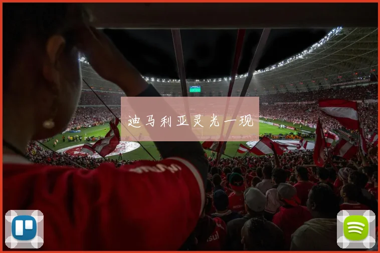 迪马利亚灵光一现