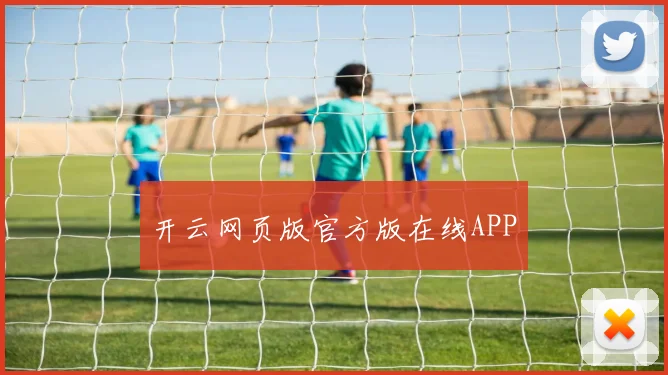 开云网页版官方版在线APP