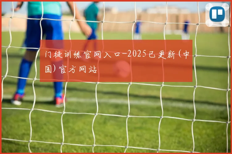 门徒训练官网入口-2025已更新(中国)官方网站