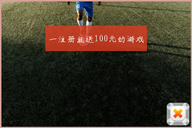 一注册就送100元的游戏