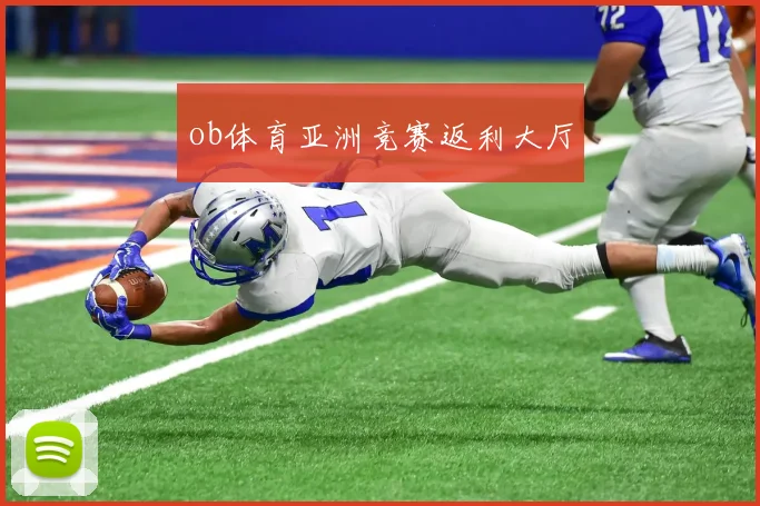 ob体育亚洲竞赛返利大厅