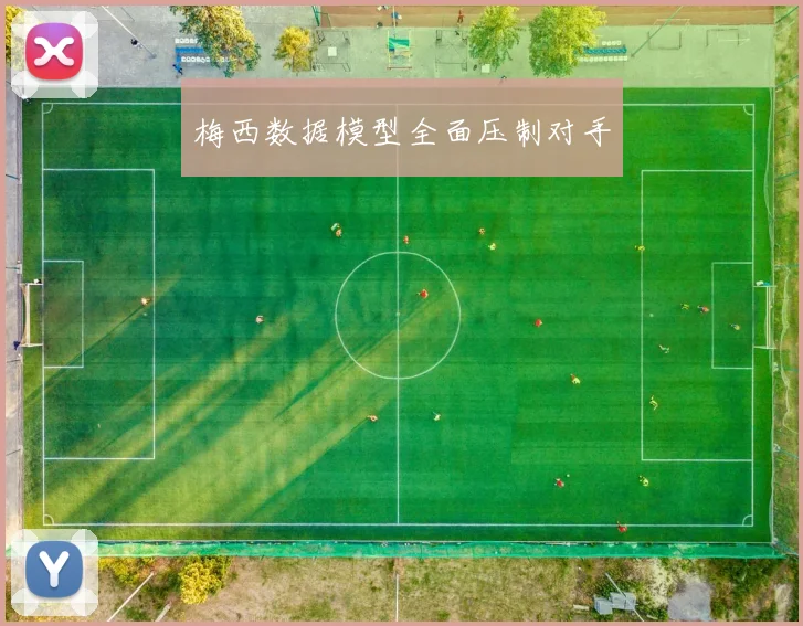梅西数据模型全面压制对手