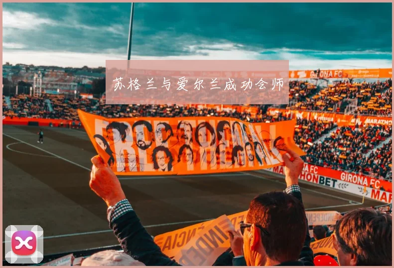 苏格兰与爱尔兰成功会师