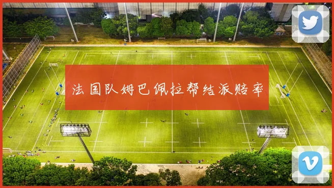 法国队姆巴佩拉帮结派赔率