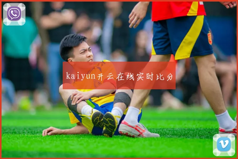kaiyun开云在线实时比分