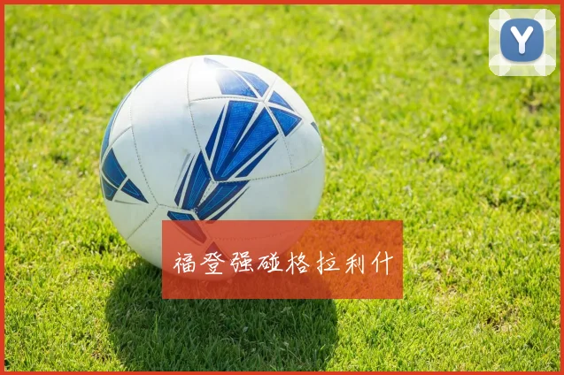 福登强碰格拉利什