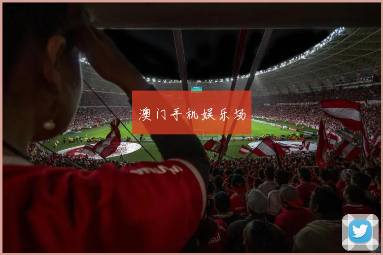 澳门手机娱乐场
