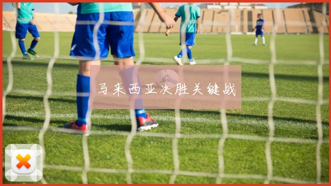 马来西亚决胜关键战