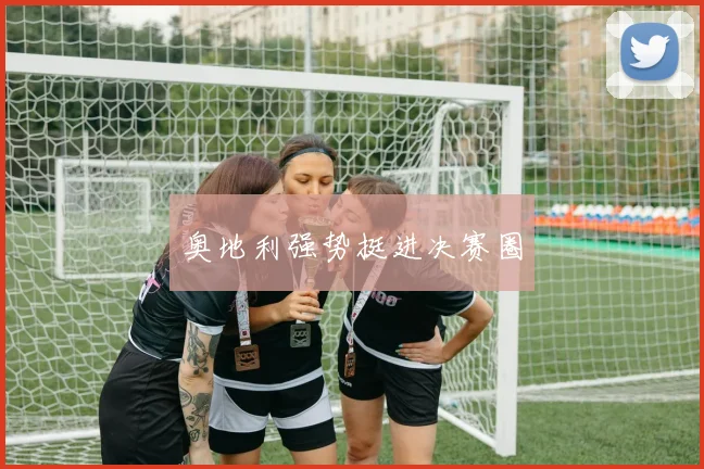 奥地利强势挺进决赛圈