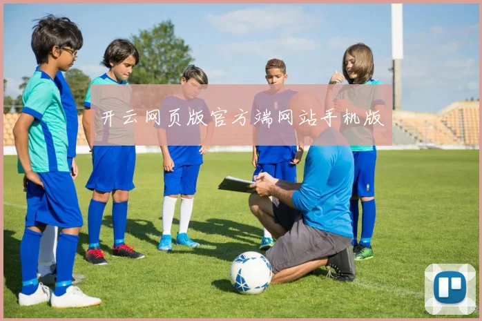 开云网页版官方端网站手机版