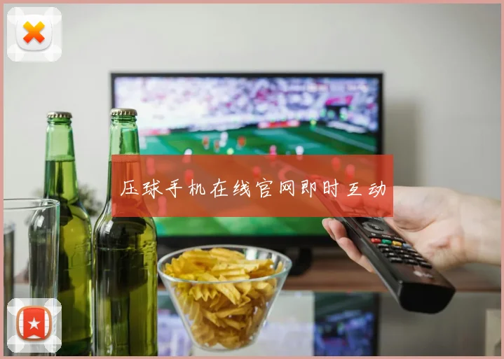 压球手机在线官网即时互动