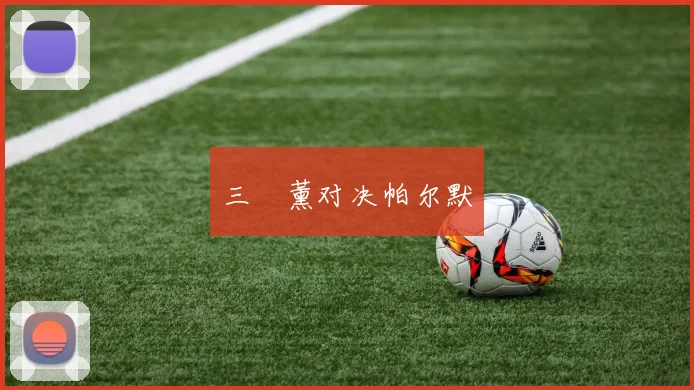 三笘薰对决帕尔默