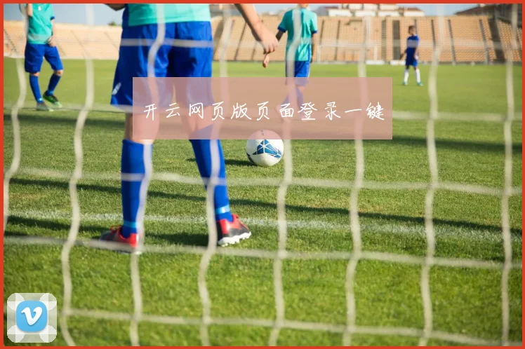 开云网页版页面登录一键